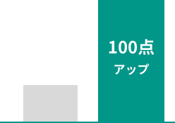 TOEIC点数100点アップ
